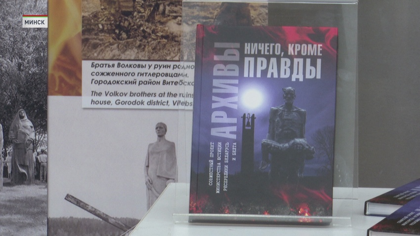 В Национальной библиотеке представили книгу под названием «Архивы. Ничего, кроме правды»: научно-популярный труд о результатах расследования малоизвестных фактов о геноциде белорусского народа в годы войны
