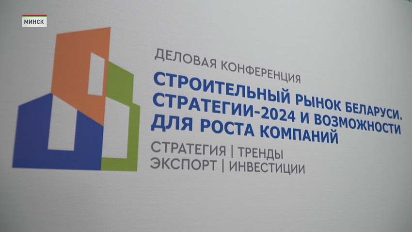 конференция «Строительный рынок Беларуси»