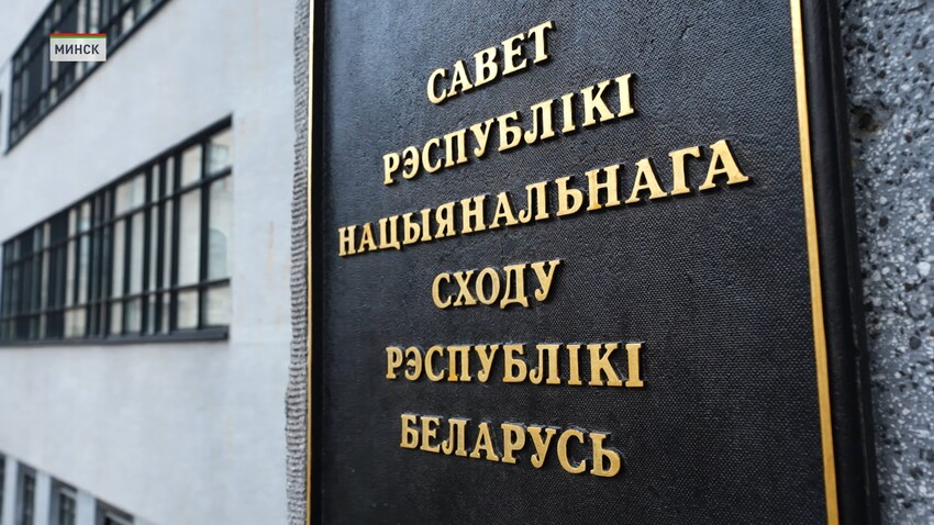 В Беларуси завершилось выдвижение кандидатов в члены Совета Республики Национального собрания восьмого созыва