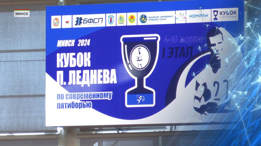 Определились первые победители международных соревнований по современному пятиборью «Кубок Леднева»