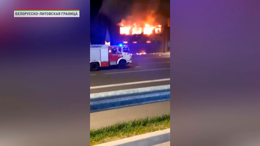 Произошёл пожар в ПП «Мядининкай» на литовско-белорусской границе