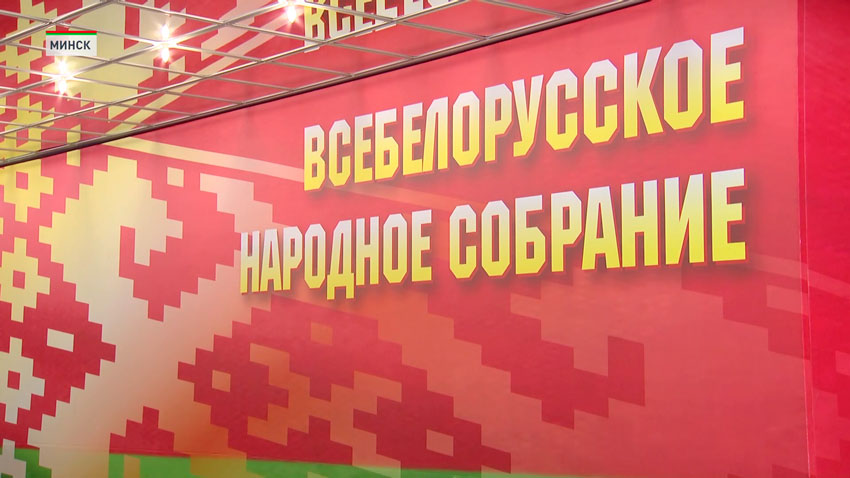 Помимо делегатов, участие во Всебелорусском народном собрании принимают приглашенные гости – более 700 человек