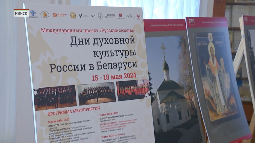 Дни духовной культуры в рамках международного проекта «Русские сезоны» проходит в Беларуси.