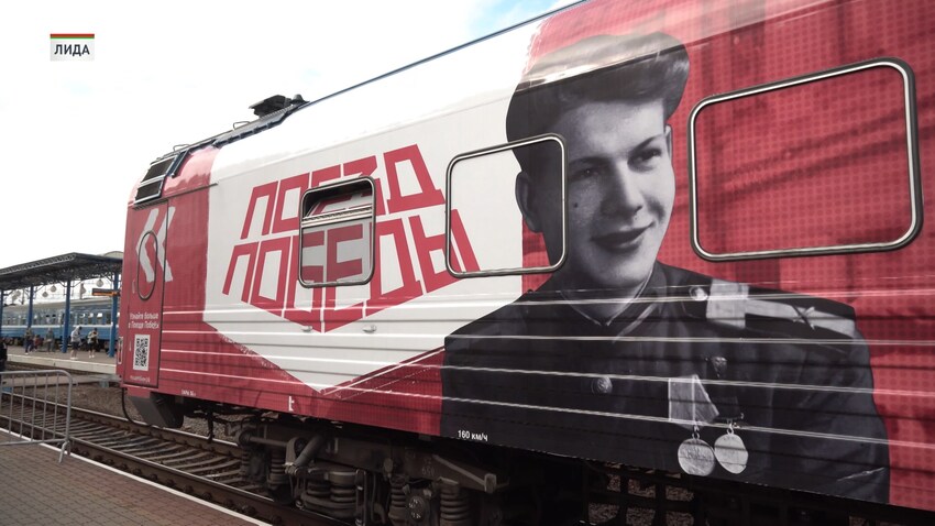 Мобильный музейный проект «Поезд Победы» прибыл в Гродненскую область. Первой остановкой в регионе стала Лида: ровно 80 лет назад ее освободили от немецко-фашистской оккупации