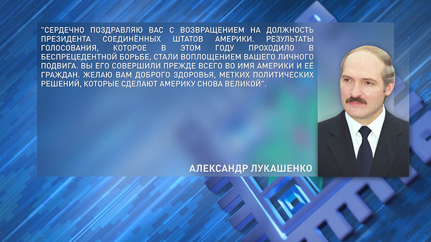 Президент Беларуси Александр Лукашенко поздравил Дональда Трампа с победой на выборах президента Соединенных Штатов Америки