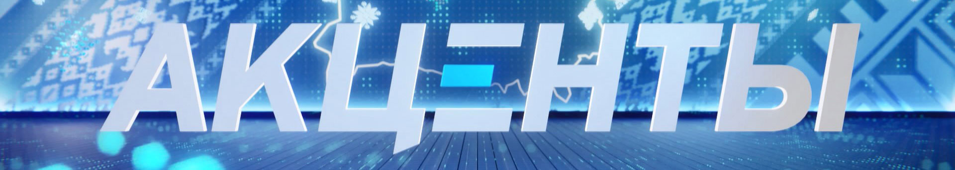 Акценты