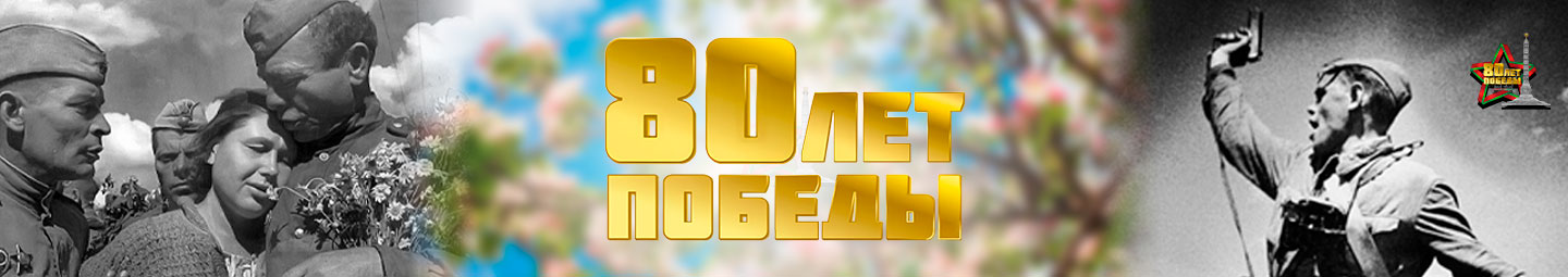80 лет Победы
