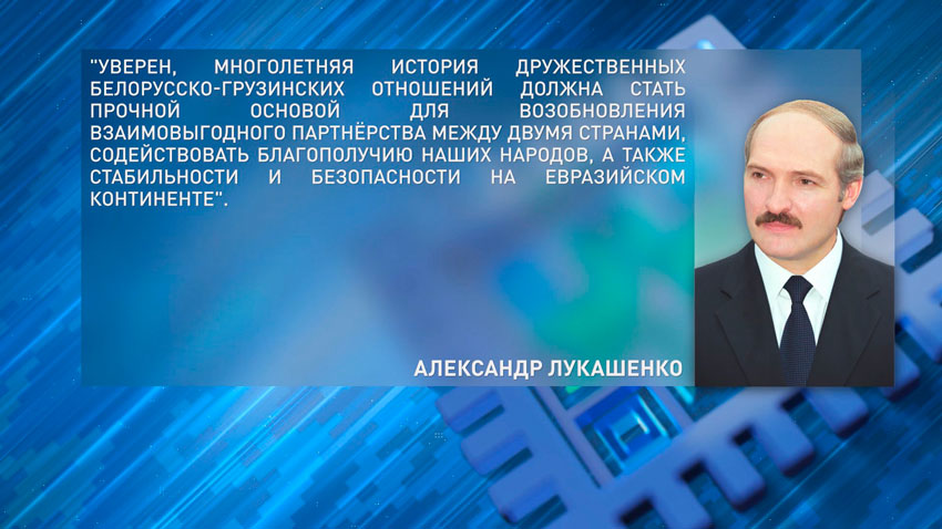 Александр Лукашенко поздравил Президента Грузии и всех жителей этой страны с Днём Независимости
