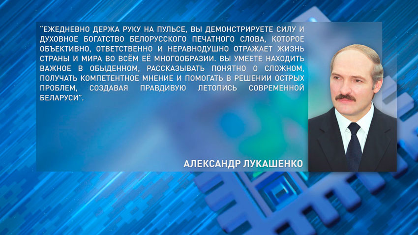 Александр Лукашенко поздравил работников печати с профессиональным праздником