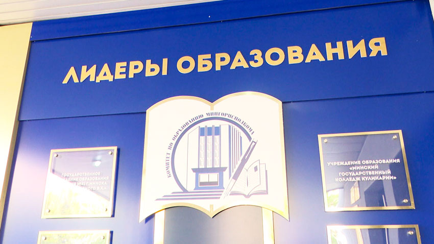 В Минске открыта Доска почёта «Лидеры образования»