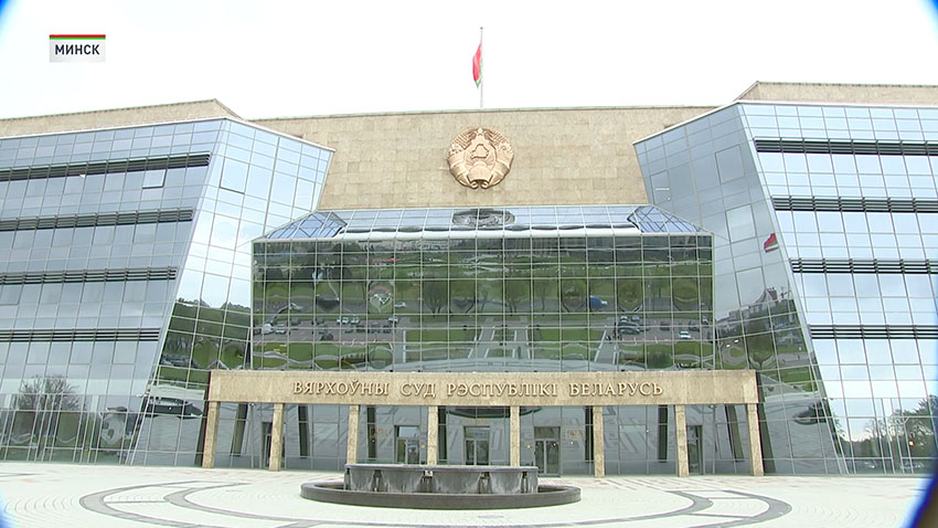 Верховный Суд Беларуси