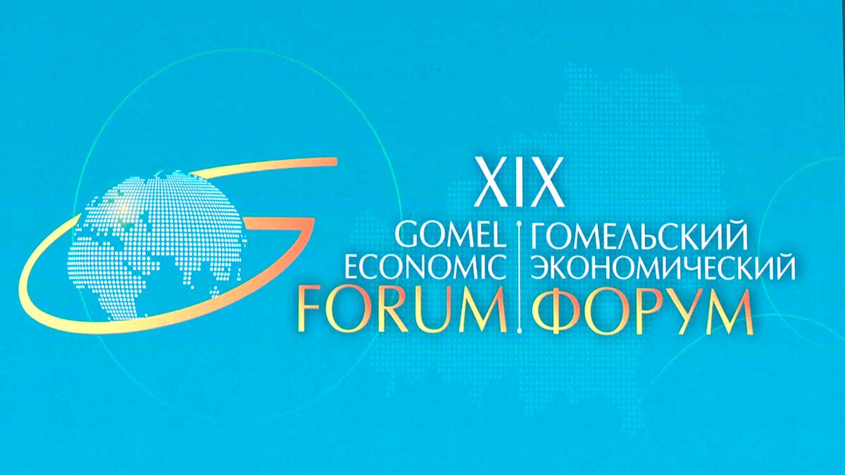 Гомельский экономический форум собрал более 500 участников