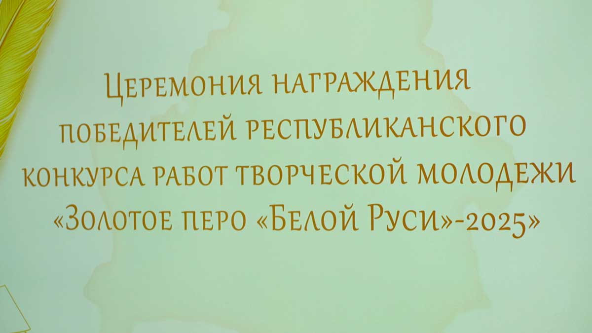  В Минске подвели итоги конкурса «Золотое перо «Белой Руси»