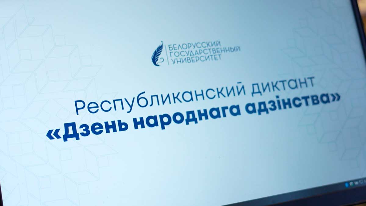 В Беларуси провели традиционный диктант, посвящённый исторической памяти и национальному единству