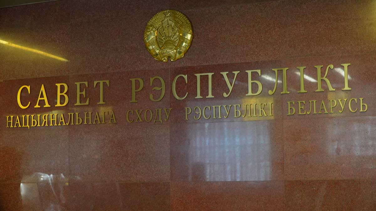 Совет Республики сформулировал задачи и продолжил работу над бюджетом на 2026 год