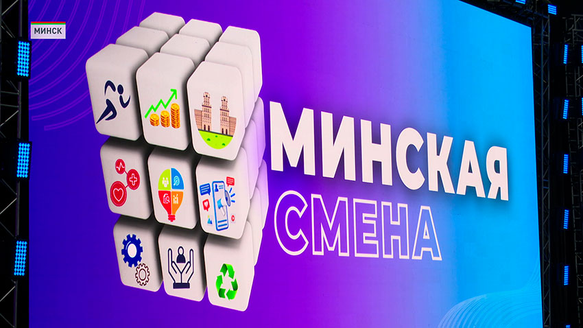 Минская смена