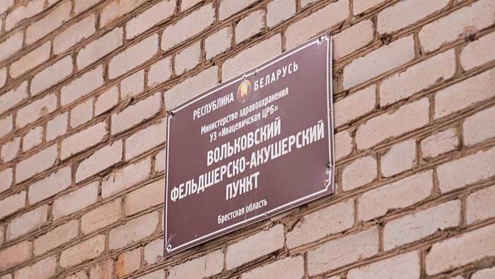 Качественная медицина в шаге от дома – в деревне Волька появился новый фельдшерско-акушерский пункт