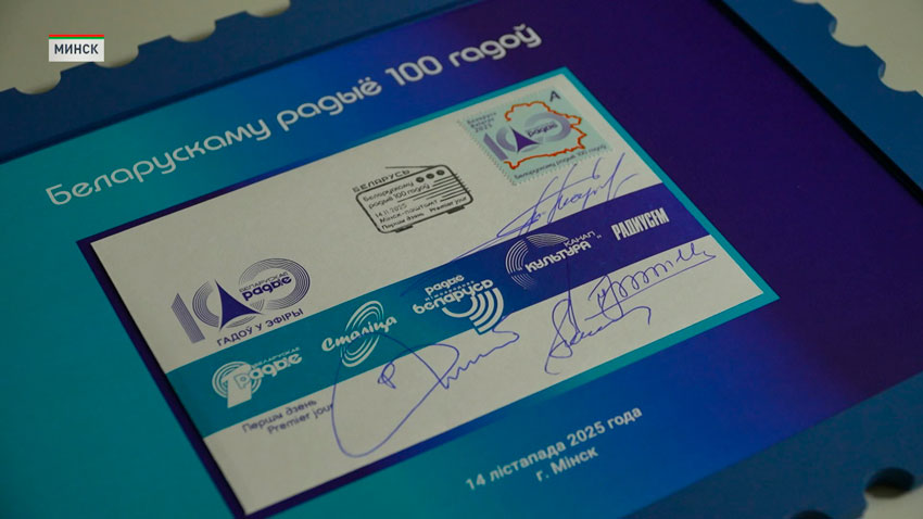 Торжественное гашение новой марки в честь 100-летия Белорусского радио состоялось в Минске 