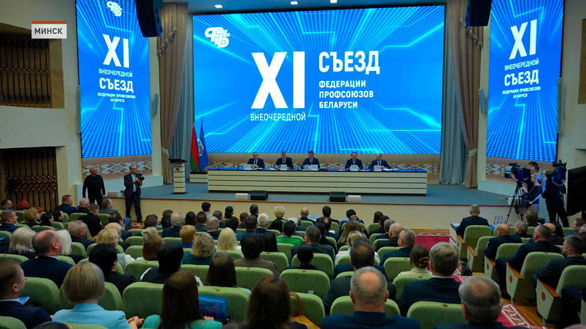 Программу социально-экономического развития Беларуси на 2026-2030 гг. обсудили на съезде Федерации профсоюзов