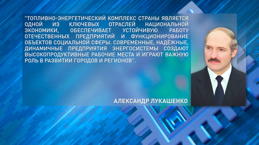 Лукашенко поздравил работников и ветеранов энергетической отрасли с профессиональным праздником