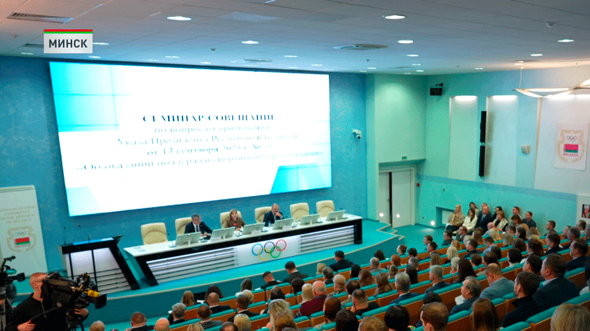 В НОК Беларуси состоялся семинар-совещание по вопросам применения указа Президента Беларуси «Об оказании поддержки спортивным организациям»