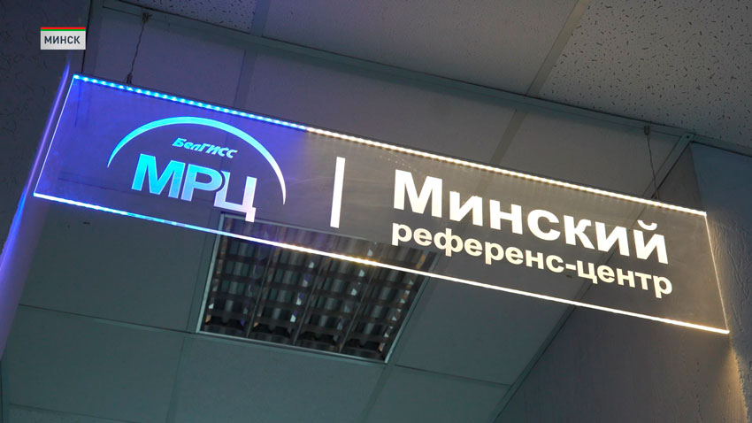 Качественный подход! В Минске начал работу референс-центр