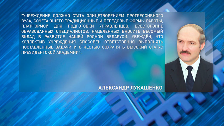 Лукашенко поздравил Академию управления при Президенте с 35-летием