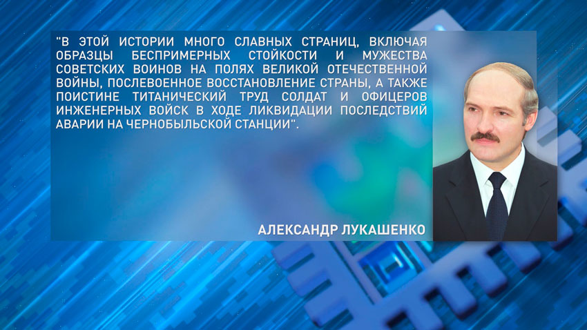 Лукашенко поздравил личный состав и ветеранов инженерных войск Вооруженных Сил с профессиональным праздником