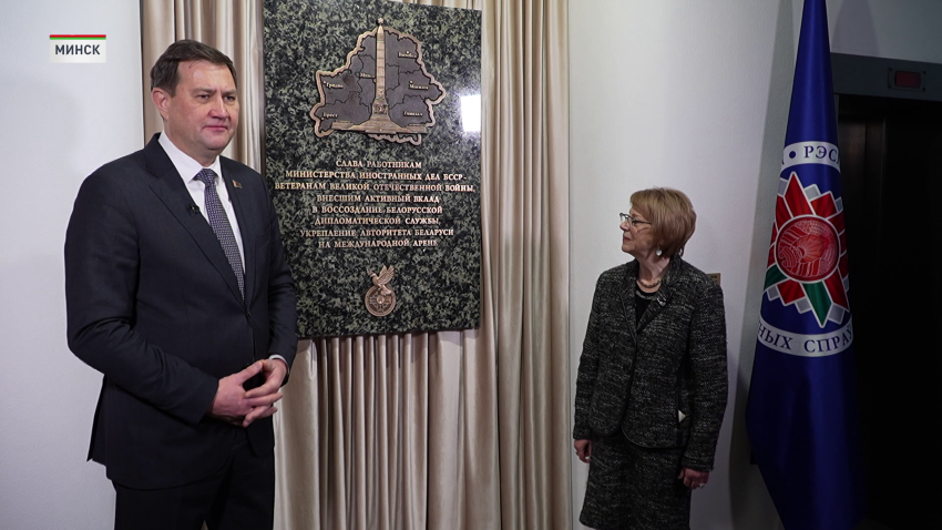 В Минске открыли мемориальную доску в память о сотрудниках МИД