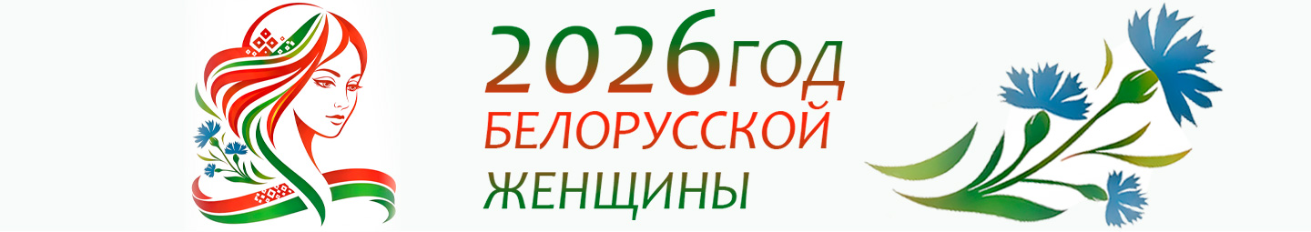 Год белорусской женщины