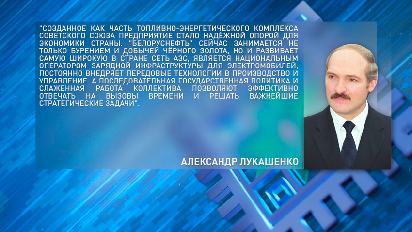 Лукашенко поздравил работников и ветеранов ГПО «Белоруснефть» с 60-летием со дня основания объединения