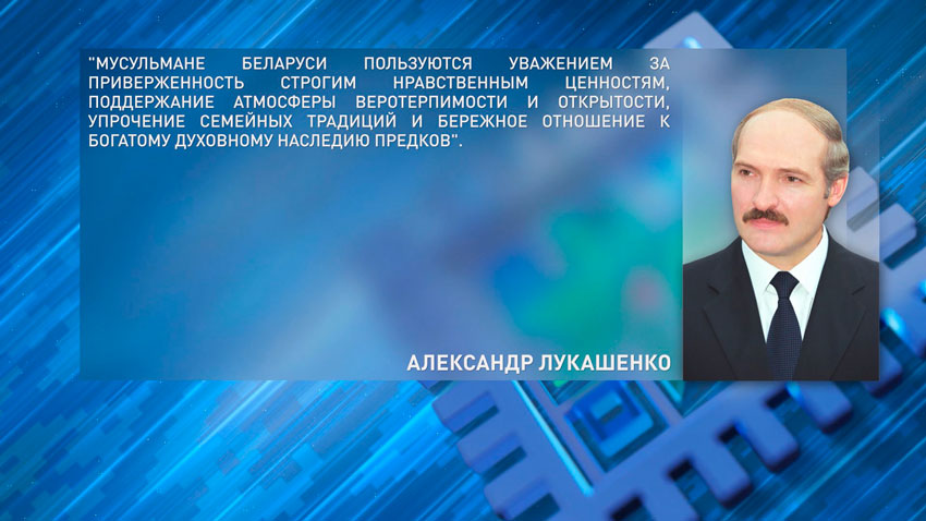 Александр Лукашенко поздравил мусульман Беларуси с праздником Ураза-байрам