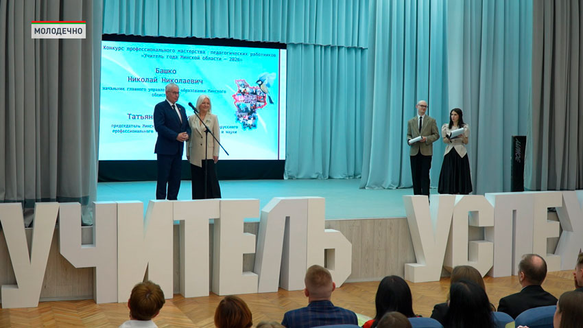 В Молодечно состоялся финал конкурса «Учитель года Минской области – 2026»