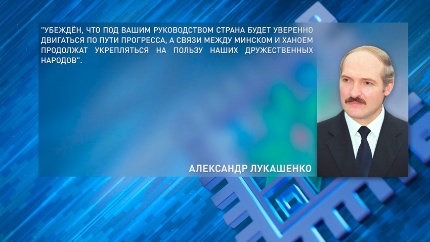 Александр Лукашенко поздравил То Лама с избранием на пост Президента Вьетнама 