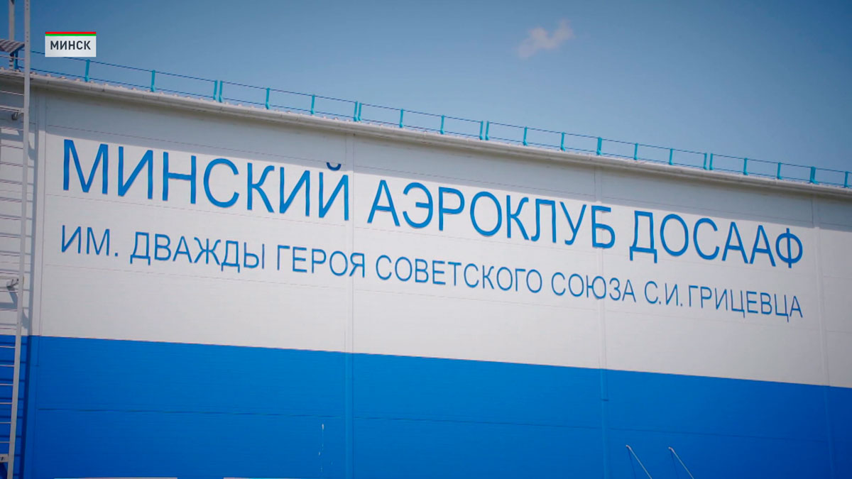 Президент посещает Минский аэроклуб ДОСААФ