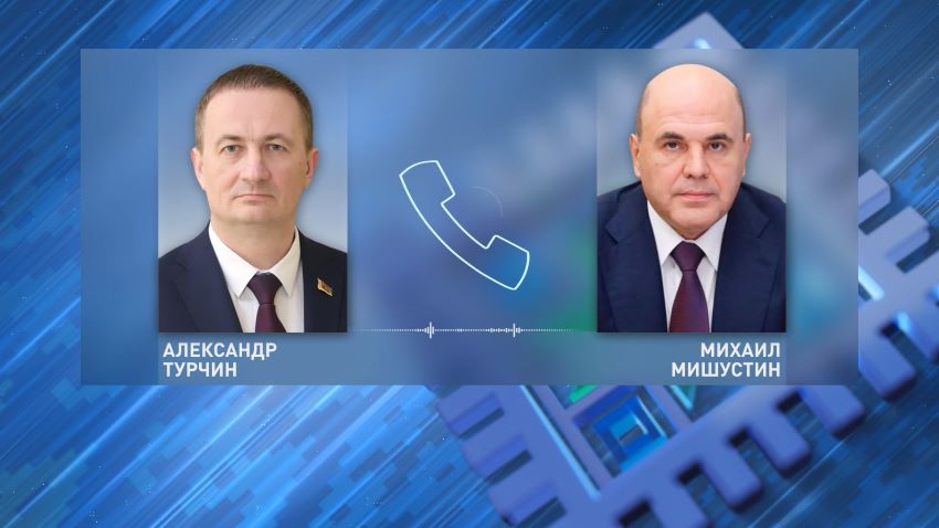 Турчин и Мишустин обсудили важность интеграционного взаимодействия в Союзном государстве 