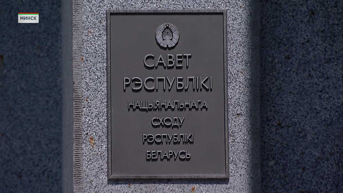 В Минске пройдет заседание 4-й сессии Совета Республики – что на повестке дня