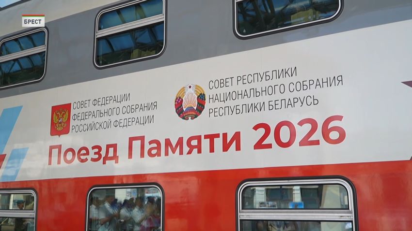 «Поезд Памяти» прибыл в Брест накануне Дня всенародной памяти жертв Великой Отечественной войны