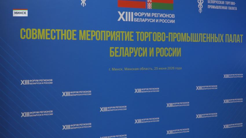 XIII Форум регионов Беларуси и России начинает работу в Минске и Минской области