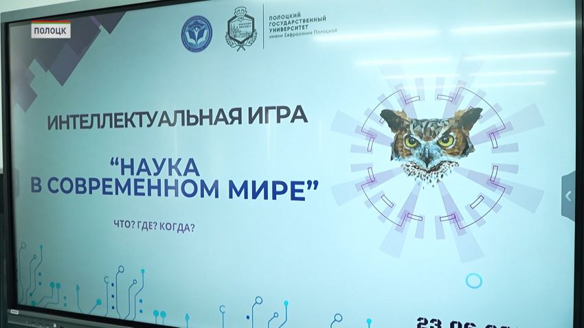 В Полоцком государственном университете прошла интеллектуальная игра «Наука в современном мире»