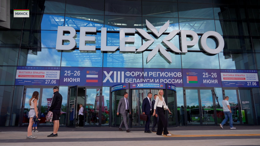 Как проходит XIII Форум регионов Беларуси и России