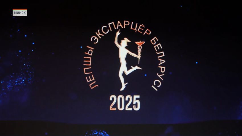 2. Лучших экспортеров 2025 года выбрали в Беларуси