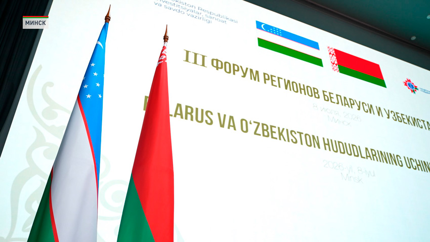 Итоги III Форума регионов Беларуси и Узбекистана подвели на пленарном заседании