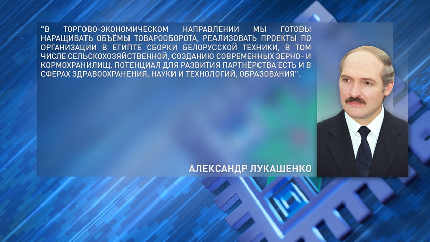 Лукашенко поздравил Президента Египта с национальным праздником – Днем Революции