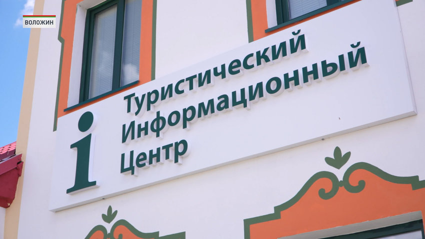 Отправная точка для знакомства с регионом – Туристический инфоцентр в Воложине вновь открыт для гостей