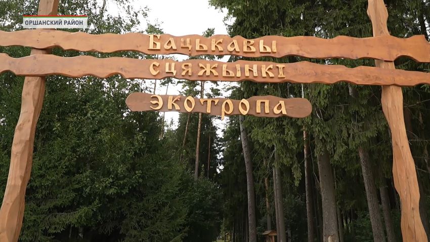 Новая экотропа «Бацькавы сцяжынкi» открылась в Оршанском районе