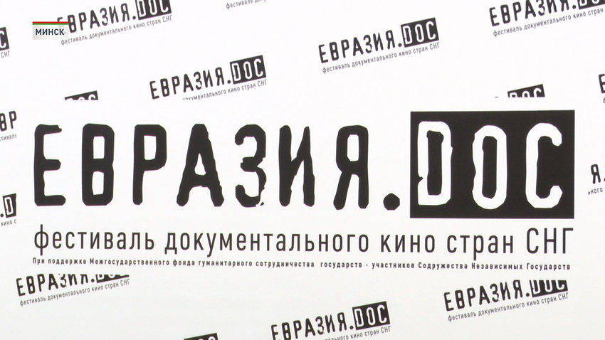 В финале конкурсной программы кинофестиваля «Евразия.DOC» – семь фильмов из Беларуси