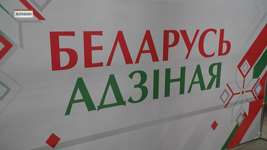 Уважение к исторической правде. Акция «Беларусь адзiная» прошла в Жлобине