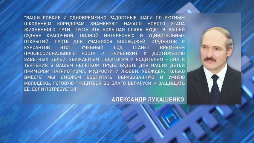 Лукашенко поздравил школьников, студентов и научно-педагогических работников с Днем знаний