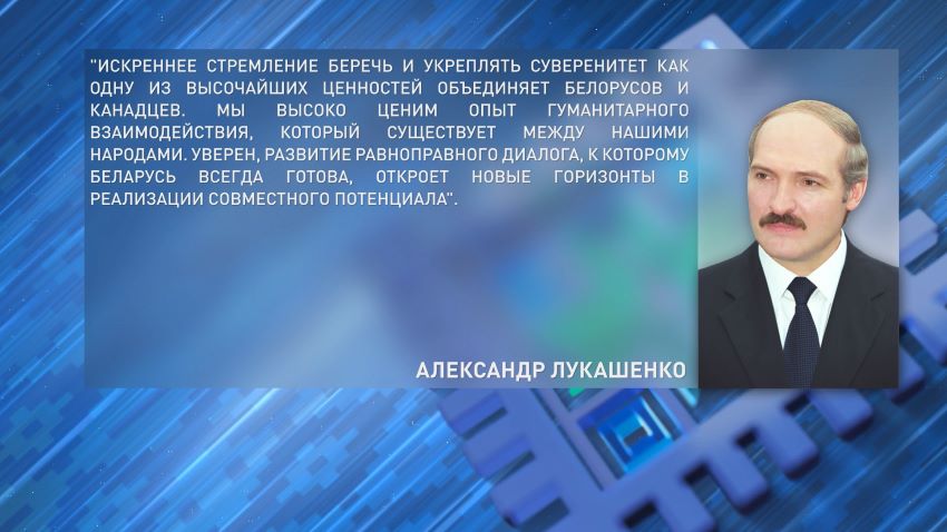 Лукашенко поздравил народ Канады с праздником независимости